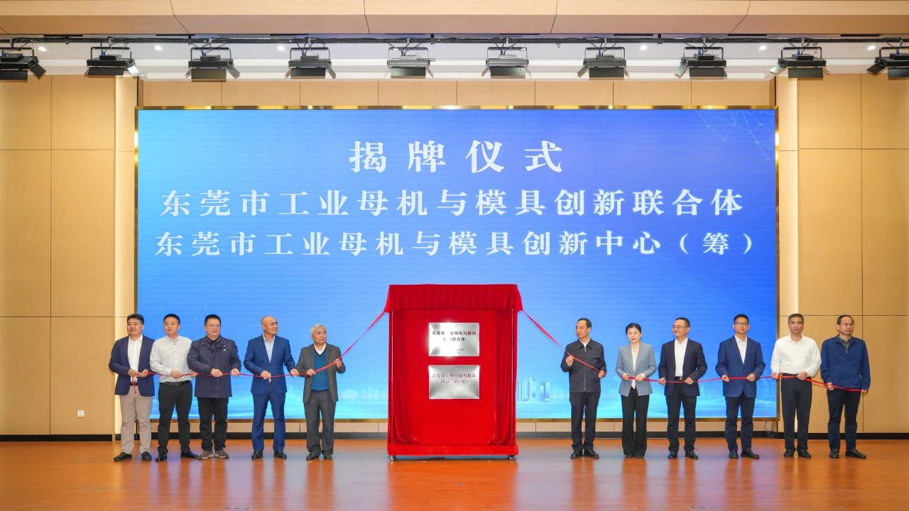 喜讯：9001cc金沙以诚为本科技参与组建的“东莞市工业母机与模具创新联合体”正式揭牌成立