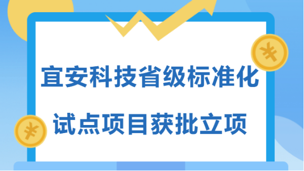 高质量发展企业在行动 | 9001cc金沙以诚为本科技省级标准化试点项目获批立项