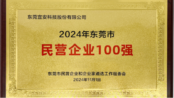 喜讯：9001cc金沙以诚为本科技上榜东莞市民营企业100强、民营工业企业100强、高质量发展领军企业榜单