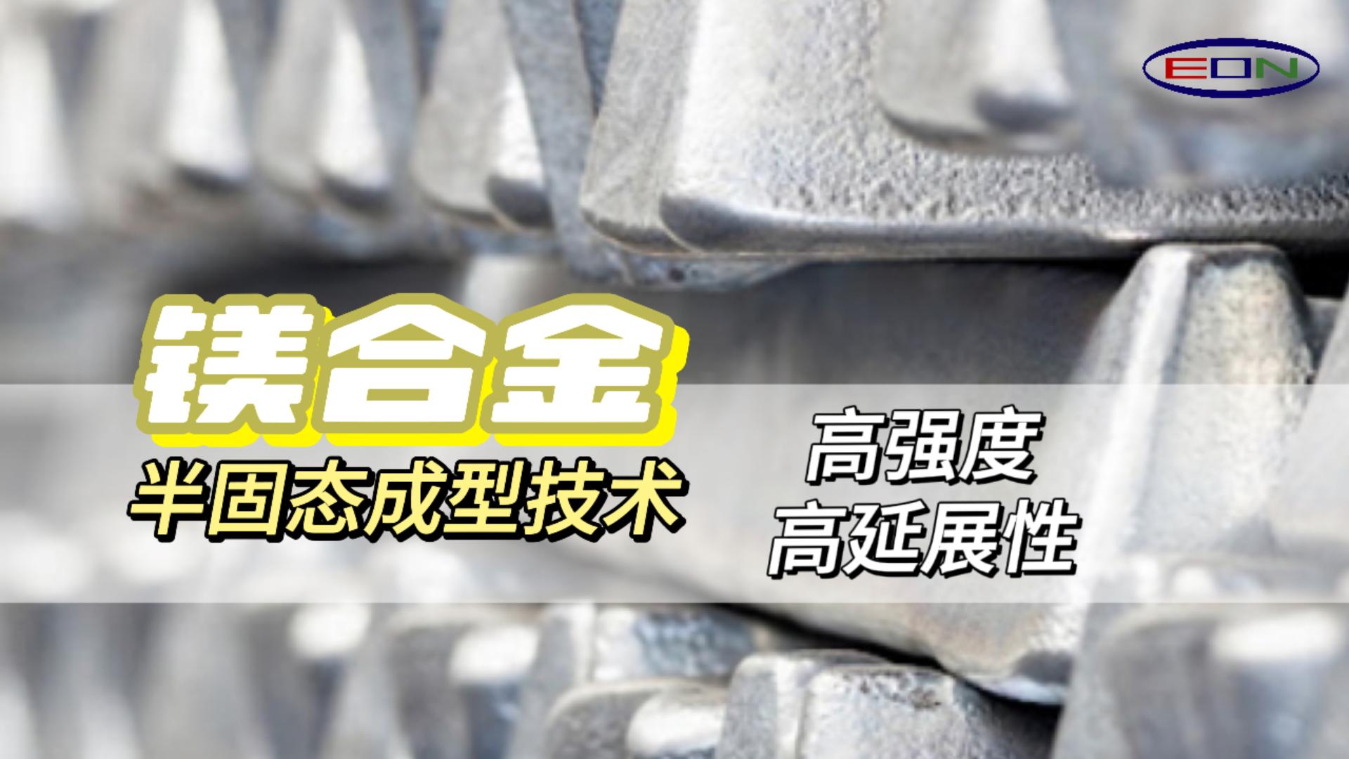 Thixomolding高强度高延伸创新技术，轻量化的新未来