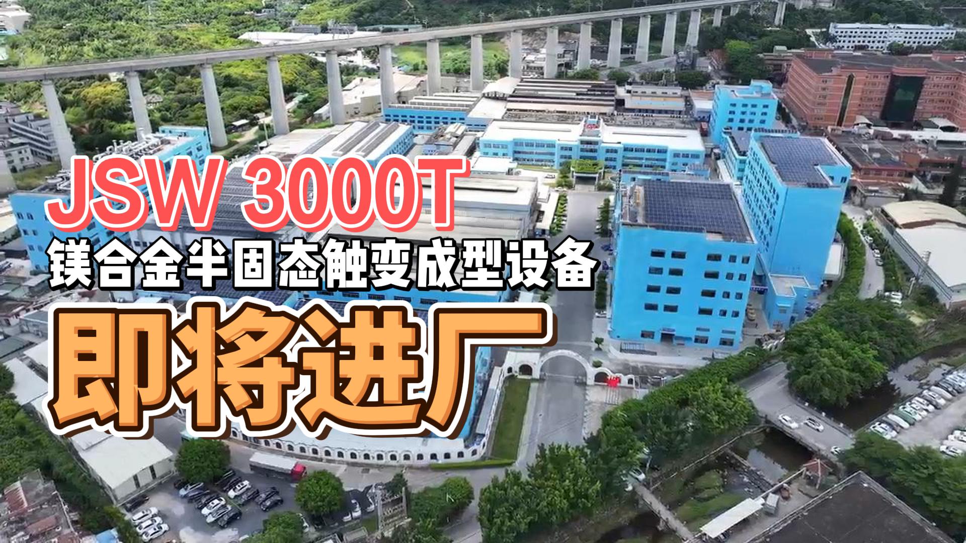 JSW3000T镁合金半固态重磅来袭，助力绿色生产