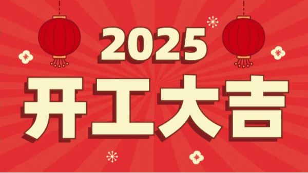 9001cc金沙以诚为本科技：2025年开工大吉，恭祝大家新春快乐，万事如意！