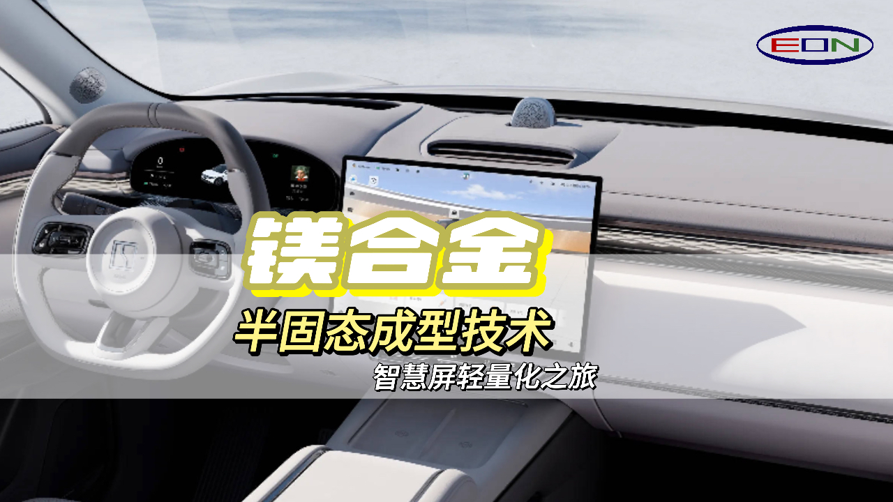 智能汽车中控屏：轻量化和高级感的完美结合