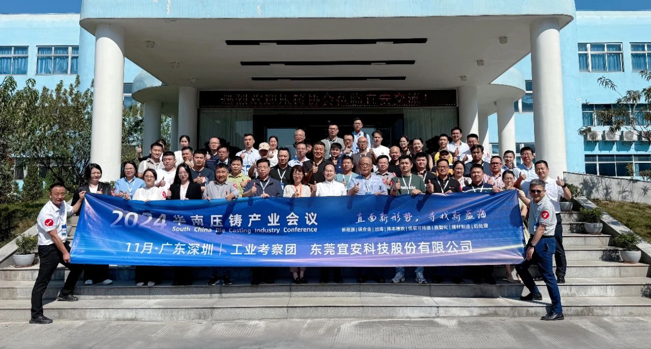 2024华南压铸产业会议，走进9001cc金沙以诚为本科技！