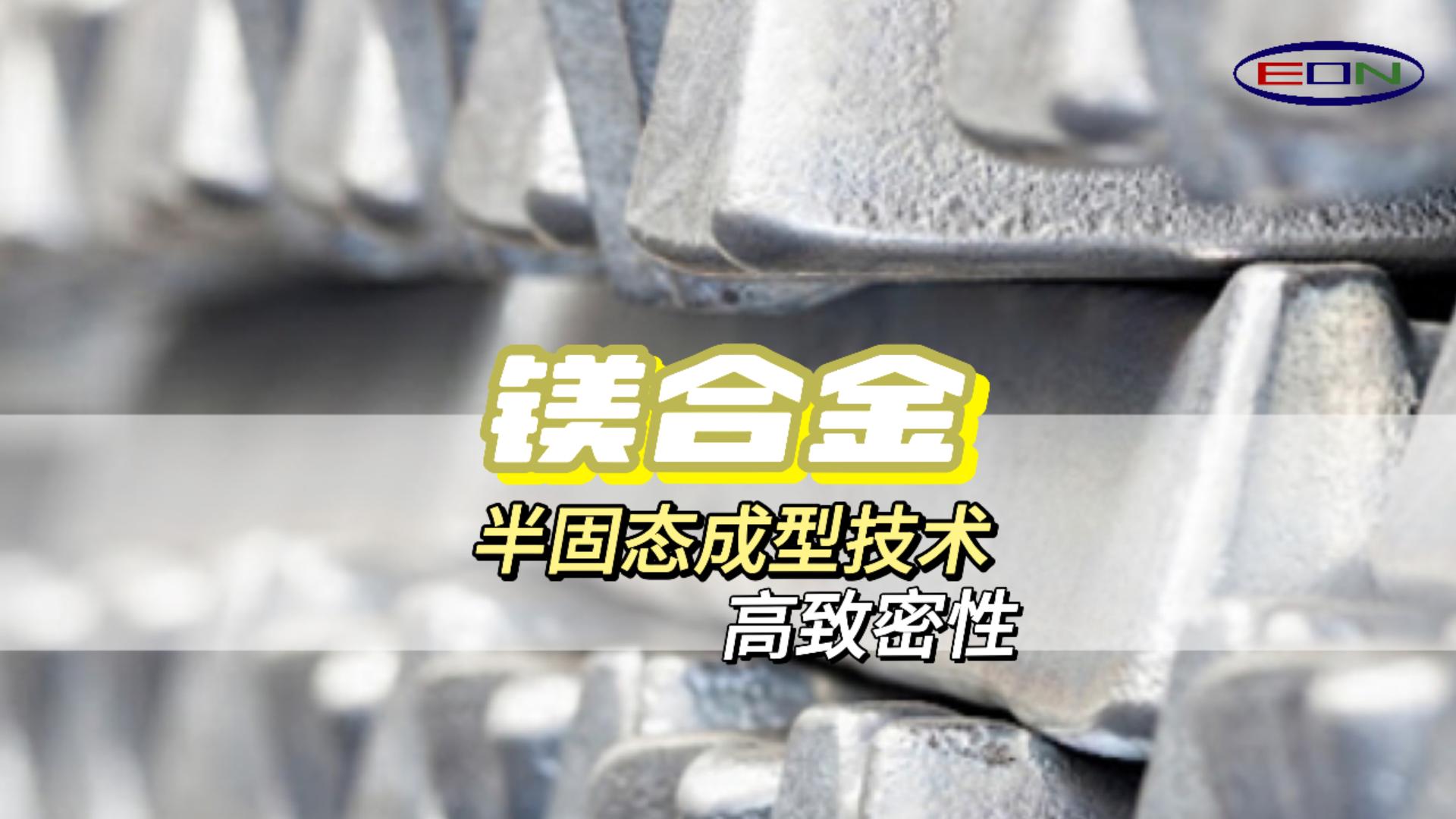 半固态触变成型技术轻而坚固，Thixomolding镁上添花