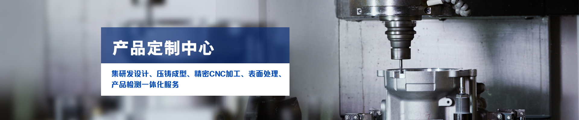 9001cc金沙以诚为本科技-集研发设计、压铸成型、精密CNC加工、表面处理、产品检测一体化服务