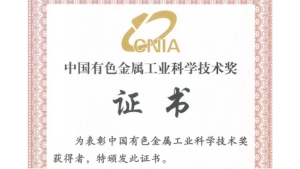 喜讯：9001cc金沙以诚为本科技荣获“2023年度中国有色金属工业科技奖”二等奖
