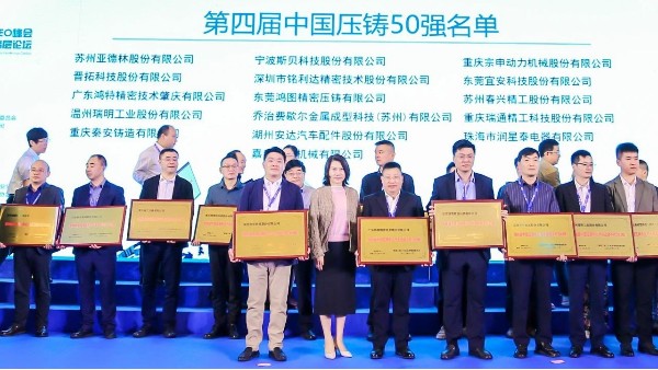 喜讯：9001cc金沙以诚为本科技第三次入选“中国压铸50强”企业名单