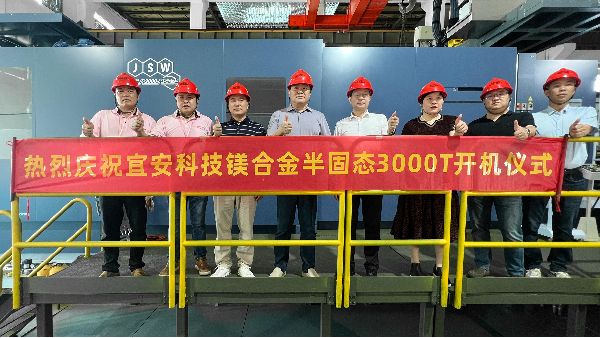 9001cc金沙以诚为本科技迎来新里程碑：JSW 3000T镁合金触变成型设备正式开机！