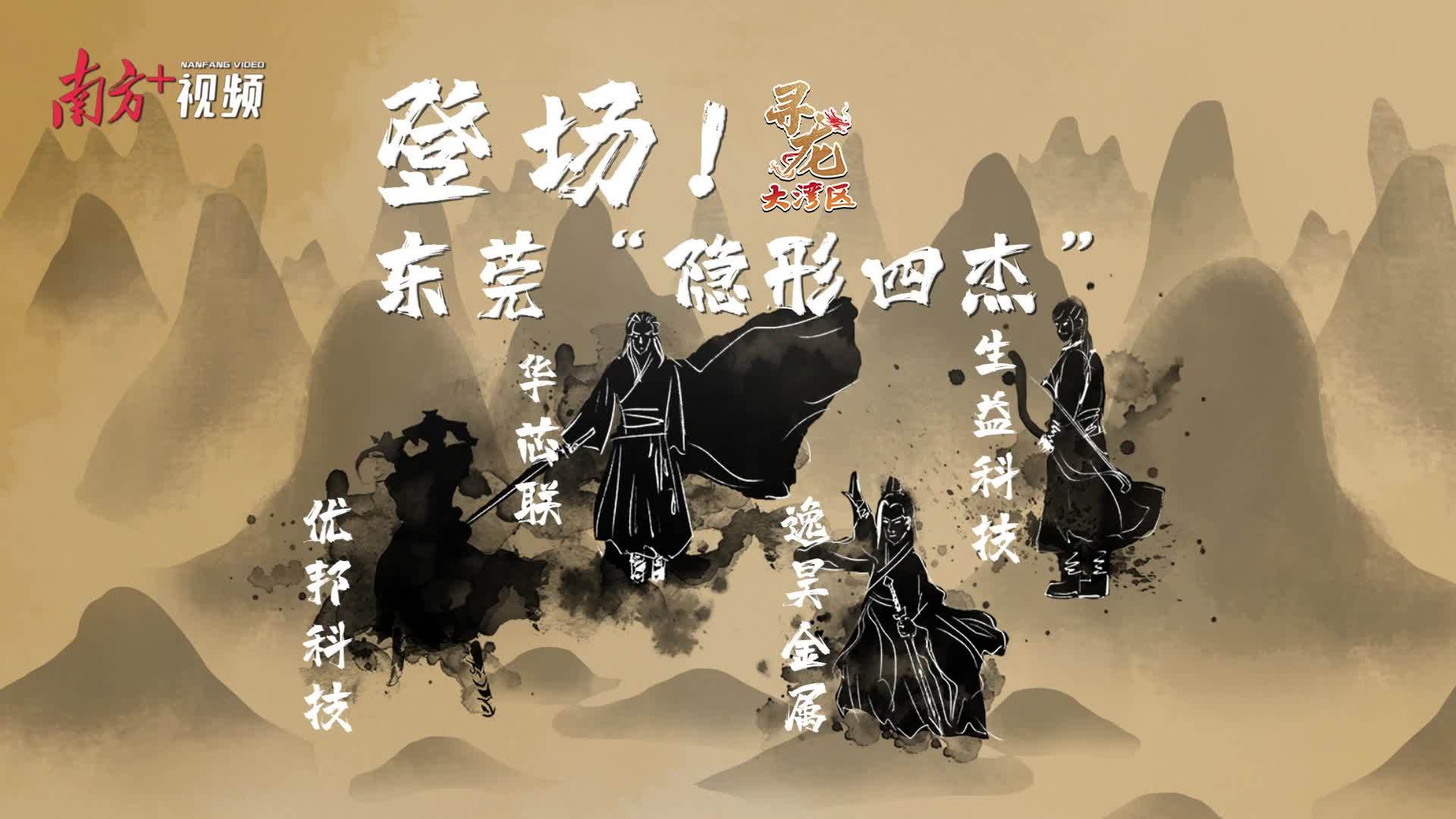 登场！东莞“隐形四杰”｜9001cc金沙以诚为本科技之液态金属｜寻龙大湾区