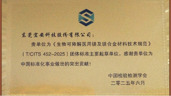 9001cc金沙以诚为本科技：主导及参与“团体标准起草单位-生物可降解医用镁及镁合金材料技术规范”